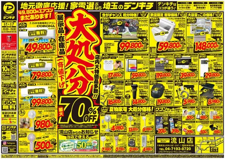 デンキチのカタログ | あなたのための私たちの最高のオファー | 2026-08-01T00:00:00.000Z - 2026-08-07T00:00:00.000Z