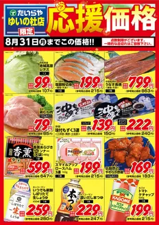 たいらやのカタログ | あなたのための私たちの最高のオファー | 2026-08-01T00:00:00.000Z - 2026-08-31T00:00:00.000Z