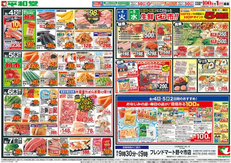 平和堂のカタログ | 選ばれた製品の素晴らしい割引 | 2026-07-31T00:00:00.000Z - 2026-08-07T00:00:00.000Z