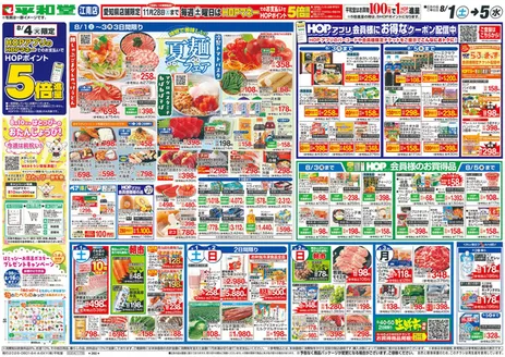 小松市での平和堂のカタログ | すべてのお客様のためのトップディール | 2026-07-31T00:00:00.000Z - 2026-08-05T00:00:00.000Z