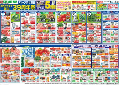 平和堂のカタログ | 発見するための新しいオファー | 2026-07-31T00:00:00.000Z - 2026-08-05T00:00:00.000Z