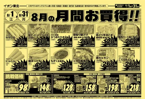 マックスバリュのカタログ | すべての人のための魅力的な特別オファー | 2026-08-01T00:00:00.000Z - 2026-08-31T00:00:00.000Z