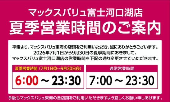 マックスバリュのカタログ | 私たちのお客様のための排他的な取引 | 2026-06-01T00:00:00.000Z - 2026-09-30T00:00:00.000Z
