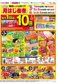 大仙市でのイオンのカタログ | 割引とプロモーション | 2026-08-01T00:00:00.000Z - 2027-03-31T00:00:00.000Z