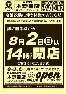 エコスのカタログ | 8月2日号木野目店 店舗改装に伴う休業のお知らせ | 2026-08-03T00:00:00.000Z - 2026-10-31T00:00:00.000Z