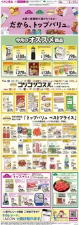 イオンのカタログ | あなたのための私たちの最高の取引 | 2026-08-02T00:00:00.000Z - 2026-08-31T00:00:00.000Z