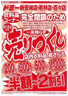 豊橋市でのドミーのカタログ | 倹約家のためのトップオファー | 2026-08-03T00:00:00.000Z - 2026-08-17T00:00:00.000Z