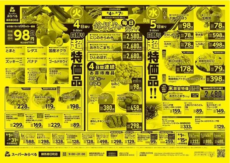 スーパーみらべるのカタログ | すべてのお客様のための素晴らしいオファー | 2026-08-01T00:00:00.000Z - 2026-08-31T00:00:00.000Z