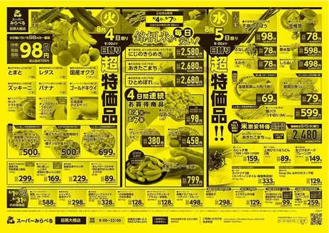 スーパーみらべるのカタログ | 現在の掘り出し物とオファー | 2026-08-04T00:00:00.000Z - 2026-08-07T00:00:00.000Z