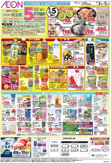 荒川区でのイオンのカタログ | トップディールと割引 | 2026-08-02T00:00:00.000Z - 2026-08-05T00:00:00.000Z