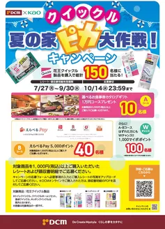 階上町でのDCMのカタログ | DCM チラシ | 2026-08-03T00:00:00.000Z - 2026-10-14T00:00:00.000Z