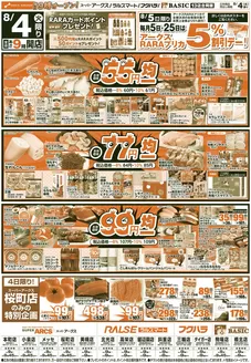 札幌市でのアークスのカタログ | 道東アークス0804号 | 2026-08-03T00:00:00.000Z - 2026-08-06T00:00:00.000Z