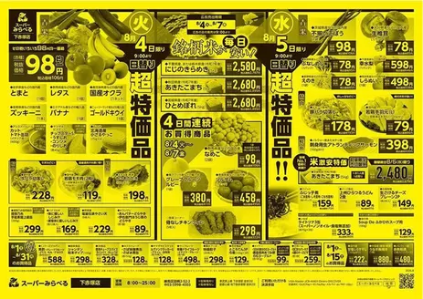スーパーみらべるのカタログ | スーパーみらべる チラシ | 2026-08-01T00:00:00.000Z - 2026-08-31T00:00:00.000Z