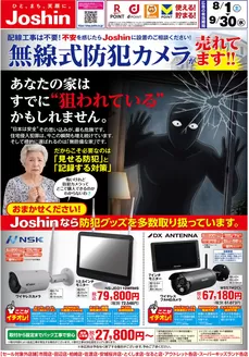 ジョーシンのカタログ | 無線式防犯カメラのことならJoshinへ | 2026-08-01T00:00:00.000Z - 2026-09-30T00:00:00.000Z