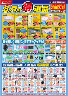 ジョーシンのカタログ | 今月の得選品 | 2026-07-31T00:00:00.000Z - 2026-08-31T00:00:00.000Z
