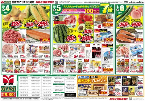 オータニのカタログ | お得な日替わり3日間 | 2026-08-03T00:00:00.000Z - 2026-08-06T00:00:00.000Z