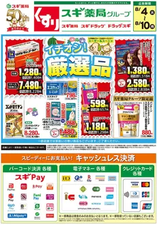 スギ薬局のカタログ | 倹約家のためのトップオファー | 2026-08-04T00:00:00.000Z - 2026-08-10T00:00:00.000Z