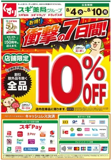 スギ薬局のカタログ | 排他的な取引と掘り出し物 | 2026-08-04T00:00:00.000Z - 2026-08-10T00:00:00.000Z