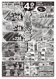 スターのカタログ | スター チラシ | 2026-08-03T00:00:00.000Z - 2026-08-06T00:00:00.000Z