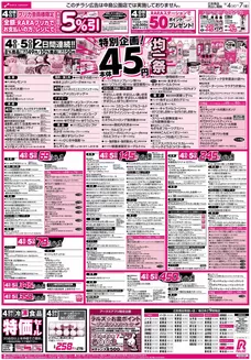 ラルズのカタログ | 84-7 45円均一祭青果の日お肉の日 | 2026-08-03T00:00:00.000Z - 2026-08-07T00:00:00.000Z