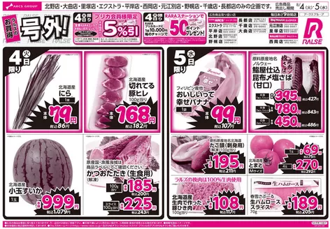 ラルズのカタログ | 84-5 ラルズのお買得 号外 | 2026-08-03T00:00:00.000Z - 2026-08-05T00:00:00.000Z