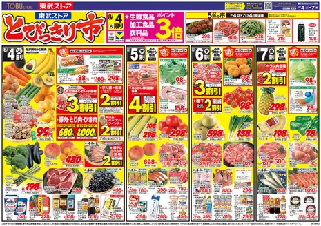 東武ストアのカタログ | すべての掘り出し物ハンターのためのトップオファー | 2026-08-04T00:00:00.000Z - 2026-08-07T00:00:00.000Z