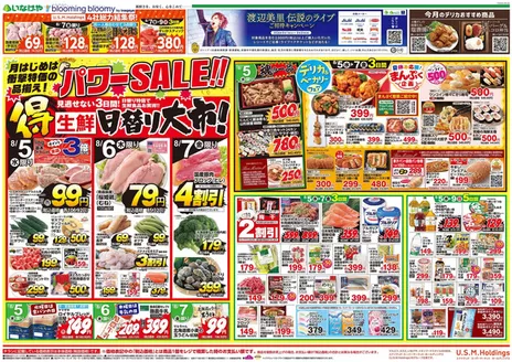 墨田区でのいなげやのカタログ | あなたのための特別オファー | 2026-08-05T00:00:00.000Z - 2026-08-09T00:00:00.000Z