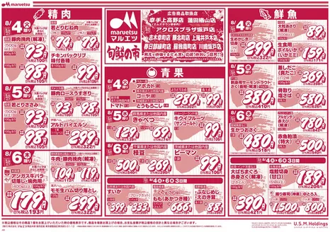 マルエツのカタログ | あなたのための私たちの最高の取引 | 2026-08-03T00:00:00.000Z - 2026-08-06T00:00:00.000Z