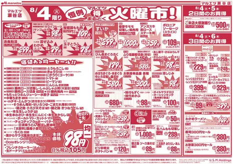 マルエツのカタログ | 掘り出し物ハンターのためのオファー | 2026-08-03T00:00:00.000Z - 2026-08-06T00:00:00.000Z