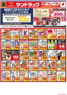 大玉村でのサンドラッグのカタログ | サンドラッグ チラシ | 2026-08-04T00:00:00.000Z - 2026-08-09T00:00:00.000Z
