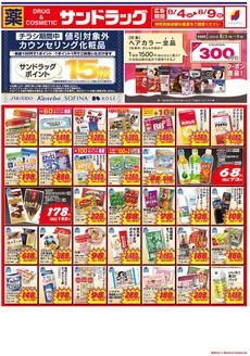 神戸市でのサンドラッグのカタログ | サンドラッグ チラシ | 2026-08-04T00:00:00.000Z - 2026-08-09T00:00:00.000Z