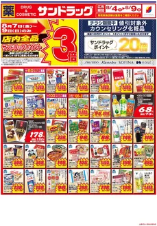 大玉村でのサンドラッグのカタログ | 今すぐ私たちの取引で節約 | 2026-08-04T00:00:00.000Z - 2026-08-09T00:00:00.000Z