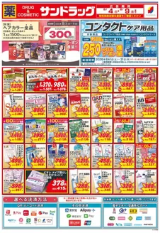 大玉村でのサンドラッグのカタログ | 倹約家のためのトップオファー | 2026-08-04T00:00:00.000Z - 2026-08-09T00:00:00.000Z