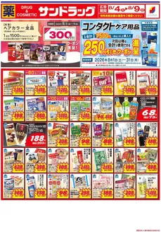 大玉村でのサンドラッグのカタログ | 現在の特別プロモーション | 2026-08-01T00:00:00.000Z - 2026-08-31T00:00:00.000Z