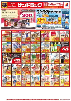 神戸市でのサンドラッグのカタログ | 現在の特別プロモーション | 2026-08-01T00:00:00.000Z - 2026-08-31T00:00:00.000Z