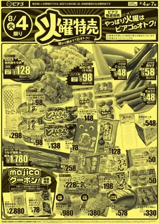 豊島区でのピアゴのカタログ | 8月4日(火)-8月7日(金) | 2026-08-03T00:00:00.000Z - 2026-08-07T00:00:00.000Z