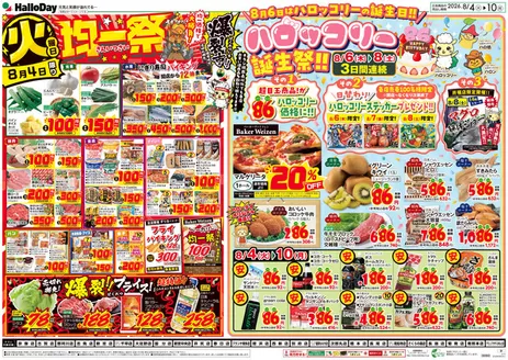 ハローデイのカタログ | 魅力的なオファーを発見する | 2026-08-03T00:00:00.000Z - 2026-08-10T00:00:00.000Z