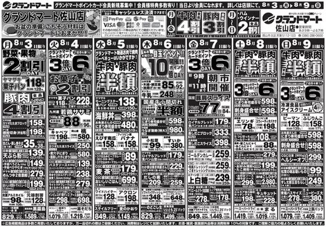 グランドマートのカタログ | グランドマート チラシ | 2026-08-03T00:00:00.000Z - 2026-08-09T00:00:00.000Z