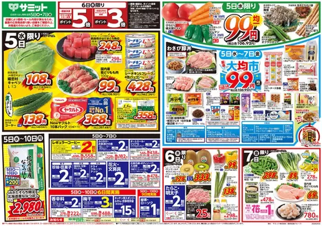 サミットのカタログ | 8月5日(水)-8月7日(金)号 | 2026-08-04T00:00:00.000Z - 2026-08-07T00:00:00.000Z