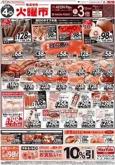 戸田市でのマックスバリュのカタログ | あなたのための私たちの最高のオファー | 2026-07-03T00:00:00.000Z - 2026-08-31T00:00:00.000Z