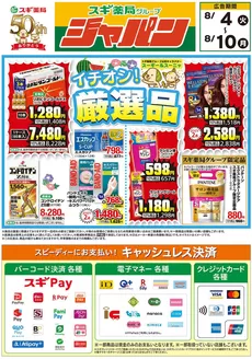 スギ薬局のカタログ | 掘り出し物ハンターのためのオファー | 2026-08-04T00:00:00.000Z - 2026-08-10T00:00:00.000Z