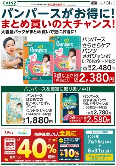 カインズホームのカタログ | パンパースがお得にまとめ買いの大チャンス〇 | 2026-08-04T00:00:00.000Z - 2026-08-14T00:00:00.000Z