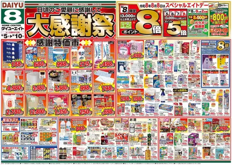 ダイユーエイトのカタログ | 倹約家のためのトップオファー | 2026-08-05T00:00:00.000Z - 2026-08-10T00:00:00.000Z