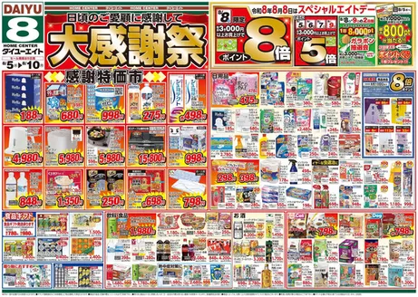 ダイユーエイトのカタログ | 選ばれた製品の素晴らしい割引 | 2026-08-05T00:00:00.000Z - 2026-08-10T00:00:00.000Z