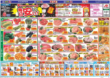 滑川市でのクスリのアオキのカタログ | あなたのための特別オファー | 2026-08-05T00:00:00.000Z - 2026-08-10T00:00:00.000Z