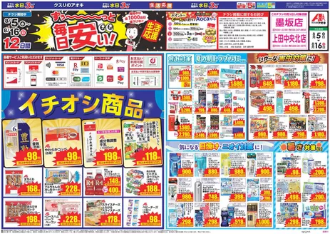 飯綱町でのクスリのアオキのカタログ | 掘り出し物ハンターのための素晴らしいオファー | 2026-08-05T00:00:00.000Z - 2026-08-16T00:00:00.000Z