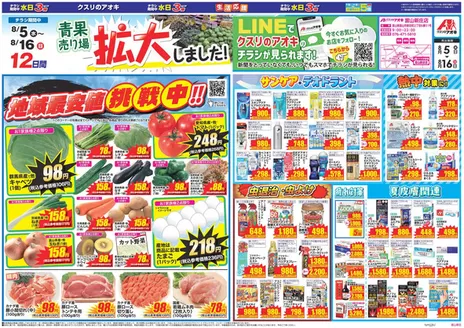 滑川市でのクスリのアオキのカタログ | 割引とプロモーション | 2026-08-05T00:00:00.000Z - 2026-08-16T00:00:00.000Z