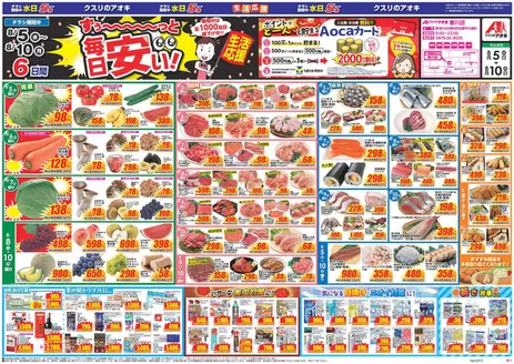 大垣市でのクスリのアオキのカタログ | 私たちのお客様のための排他的な取引 | 2026-08-05T00:00:00.000Z - 2026-08-10T00:00:00.000Z