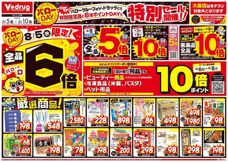 Vドラッグのカタログ | 割引とプロモーション | 2026-08-05T00:00:00.000Z - 2026-08-10T00:00:00.000Z