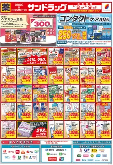 サンドラッグのカタログ | 現在の特別プロモーション | 2026-08-03T00:00:00.000Z - 2026-09-30T00:00:00.000Z